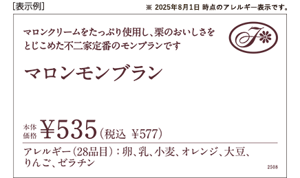 [表示例] ※2025年8月1日時点のアレルギー表示です。