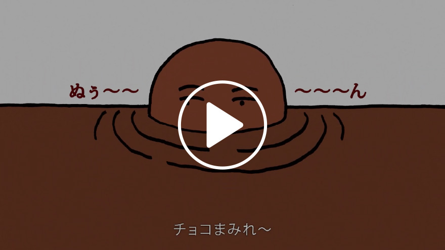 カントリーマアムチョコまみれ「ザ・ワールド　ブラジル」篇15秒