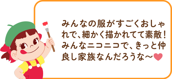 ペコちゃんからのコメント