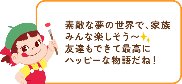 ペコちゃんからのコメント