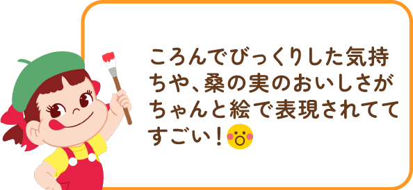 ペコちゃんからのコメント